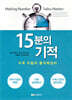 15분의 기적