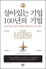 살아있는 기업 100년의 기업
