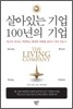 살아있는 기업 100년의 기업