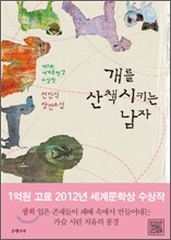 개를 산책시키는 남자