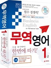 2013 무역영어 1급 한번에 따기