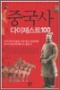 중국사 다이제스트 100