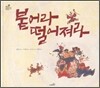 붙어라 떨어져라