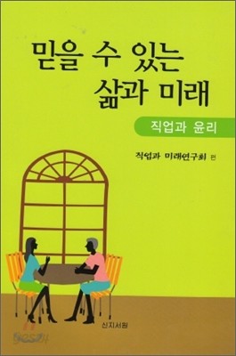 믿을 수 있는 삶과 미래