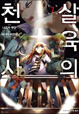만화 살육의 천사 7