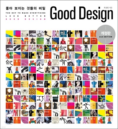 좋아 보이는 것들의 비밀 Good Design 굿 디자인