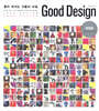 좋아 보이는 것들의 비밀 Good Design 굿 디자인