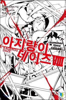 아지랑이 데이즈 8