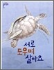 서로 도우며 살아요