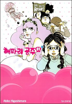 해파리 공주 01권