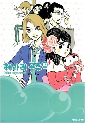 해파리 공주 02권