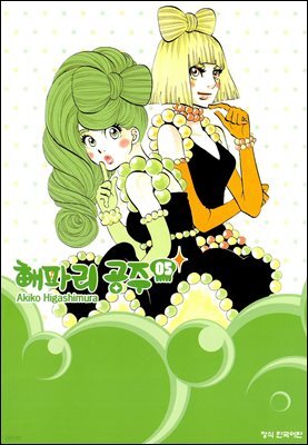 해파리 공주 05권