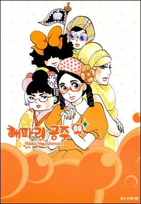 해파리 공주 08권