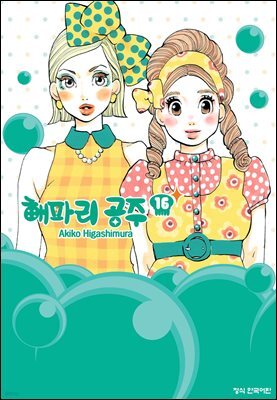 해파리 공주 16권