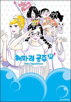 해파리 공주 17권 (완결)