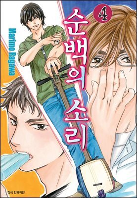 순백의 소리 04권