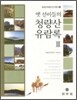 옛 선비들의 청량산 유람록 3