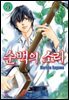 순백의 소리 05권
