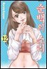 순백의 소리 12권