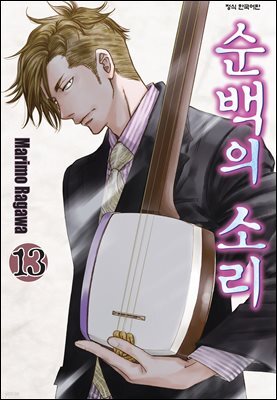 순백의 소리 13권