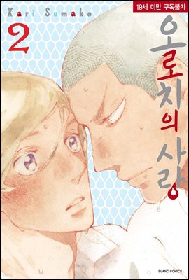 오로치의 사랑 2권 (완결)