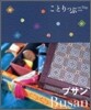 プサン