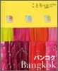 バンコク