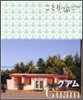 グアム