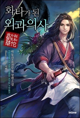 화타가 된 외과의사 06권