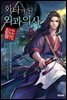 화타가 된 외과의사 06권