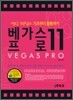 베가스 프로 11