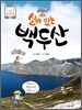 살아 있는 백두산