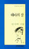 태아의 잠