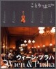 ウィ-ン.プラハ