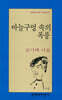 바늘구멍 속의 폭풍