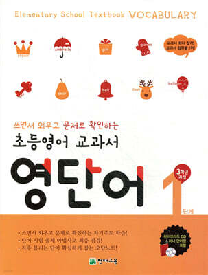 초등영어 교과서 영단어 1단계 3학년 과정