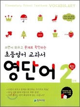 초등영어 교과서 영단어 2단계 4학년 과정
