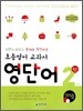 초등영어 교과서 영단어 2단계 4학년 과정