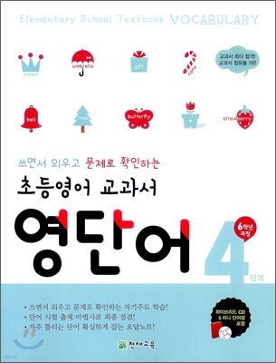 초등영어 교과서 영단어 4단계 6학년 과정