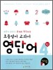 초등영어 교과서 영단어 4단계 6학년 과정