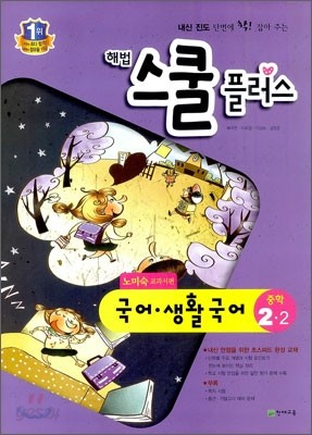 해법 스쿨 플러스 중학 국어&#183;생활국어 2-2 노미숙 교과서편 (2012년)