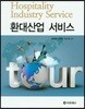 환대산업 서비스