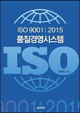 ISO 9001:2015 품질경영시스템