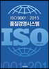 ISO 9001:2015 품질경영시스템