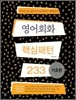 영어회화 핵심패턴 233 기초편