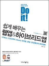 Do it! 쉽게 배우는 웹앱&하이브리드앱
