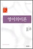 영어의미론