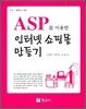 인터넷 쇼핑몰 만들기
