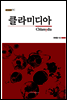 클라미디아