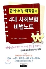 4대 사회보험 비법노트